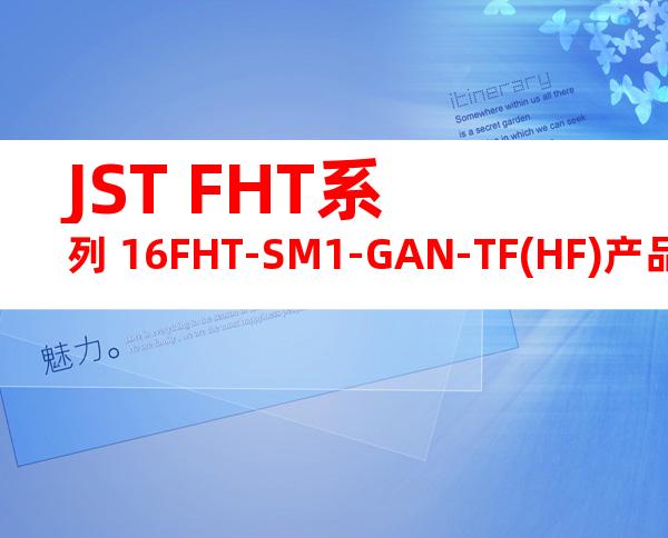 JST FHT系列 16FHT-SM1-GAN-TF(HF)产品图纸